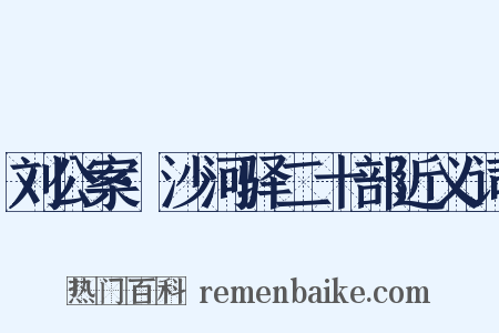 刘公案·沙河驿二十部近义词是什么意思的图片